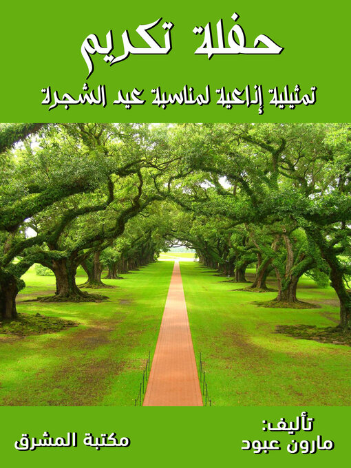 Title details for حفلة تكريم by مارون عبود - Available